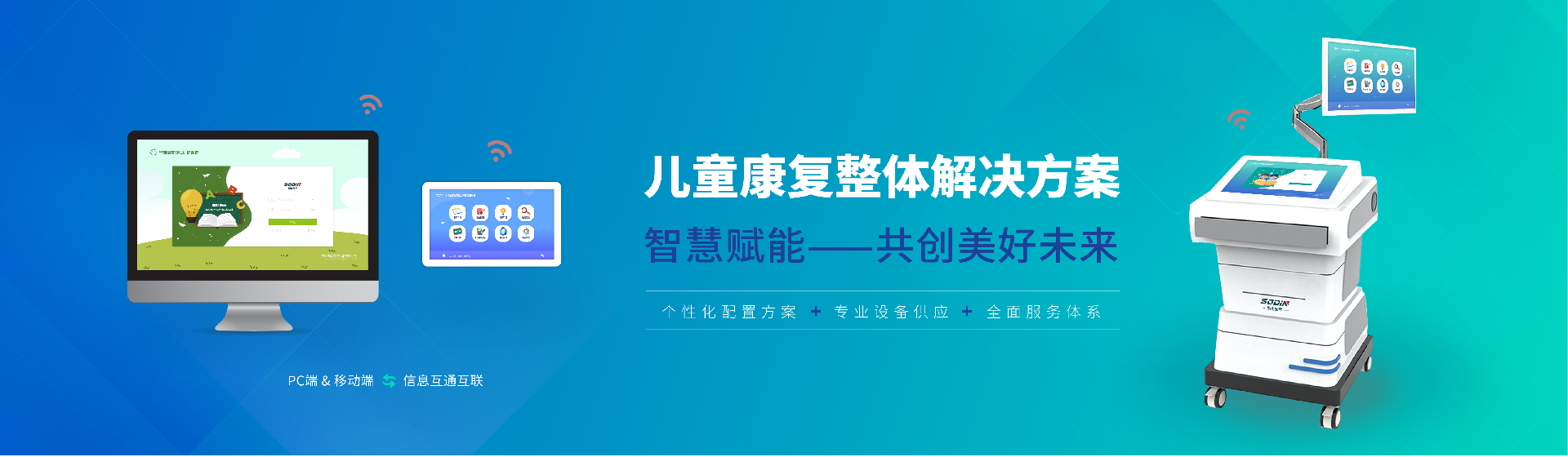 儿童康复解决方案