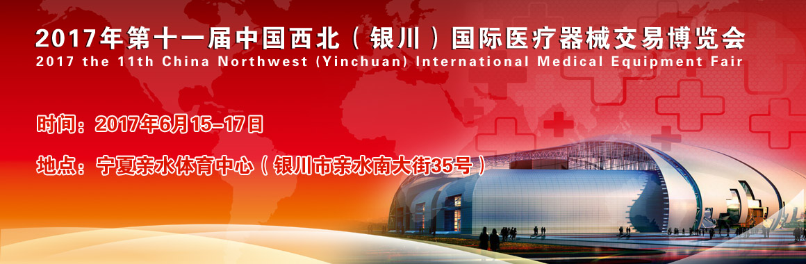 2017年第十一届中国西北（银川）国际医疗器械交易博览会（2017.6.15-2017.6.17）