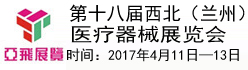 第十八届西北（兰州）医疗器械展览会（2017.4.11-2017.4.13）