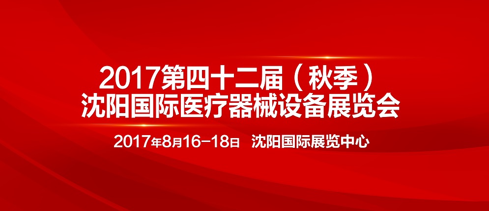 2017第四十二届沈阳国际医疗器械设备展